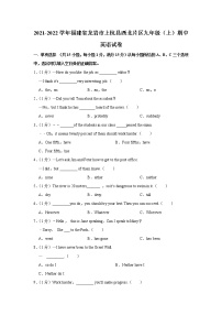 2021-2022学年福建省龙岩市上杭县西北片区九年级（上）期中英语试卷（word版 含答案）