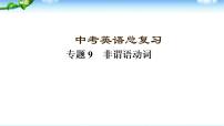 中考英语总复习非谓语动词 优质 课件