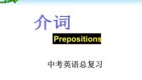 中考英语总复习介词优 质课件