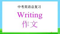 中考英语总复习作文及训练优质 课 件课件PPT