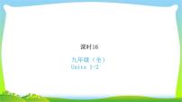 人教版新目标版中考英语复习九年级全册Units1-2优质课件PPT