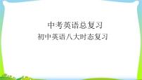 中考英语总复习八大时态复习优质 课件
