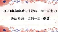 2021年牛津译林版英语中考一轮复习主谓一致+倒装 课件