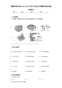 新疆乌鲁木齐市2021-2022学年八年级上学期期中英语试题（word版 含答案）