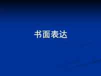 2022年中考英语专题复习课件-书面表达课件