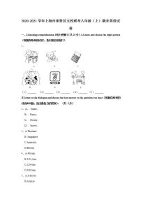 上海市奉贤区2020-2021学年五校联考八年级（上）期末英语试卷   解析版