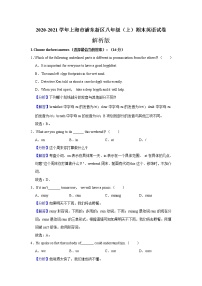 2020-2021学年上海市浦东新区八年级（上）期末（不含听力）英语试卷    解析版