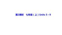 备战2021年 中考英语 人教版教材复习 第2课时　七年级(上)Units５~９ 课件