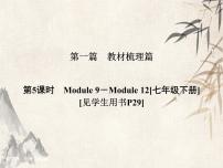 2021届中考英语复习讲义课件：七下　Module 9－Module 12 (共43张PPT)