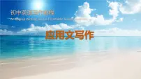 2021年中考英语应用文写作课件