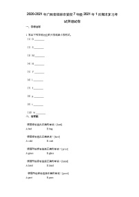 2020-2021年广西省桂林市某校7年级2021年1月期末复习考试英语试卷