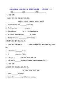 人教新目标版七年级英语上册 期末冲刺突破卷——词汇应用（二）【含答案】