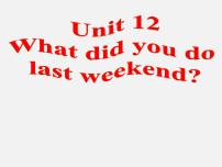 2021学年Unit 12 What did you do last weekend?Section A教课ppt课件