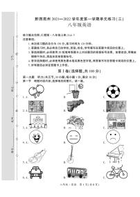 黔西南州2021—2022学年度第—学期单元练习（三）-八年级英语-定稿