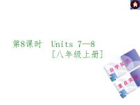 牛津译林版中考复习课件【第8课时】Units 7—8 [八上]