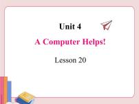 初中英语冀教版八年级下册Lesson 20 A Computer Helps!说课课件ppt