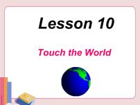 初中英语冀教版九年级上册Lesson 10 Touch the World说课课件ppt