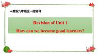 人教新目标九上英语 Revision of Unit1How can we become good learners (2)课件PPT