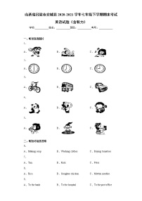 山西省吕梁市交城县2020-2021学年七年级下学期期末考试英语试题（word版 含答案）