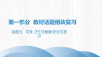 2021年广东中考英语复习课件：话题五  饮食,卫生与健康,安全与救护(共125张PPT)