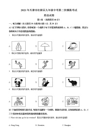 精品解析：2021年天津市红桥区中考二模英语试题（含听力）（解析版+原卷版）