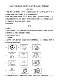 精品解析：2020年天津市部分地区中考二模英语试题（含听力）（解析版+原卷版）