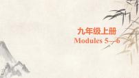 2021届宁夏外研版中考英语总复习课件：9年级上册Modules5-6(共42张PPT)