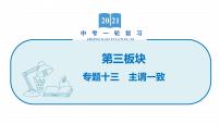 2022届初中英语一轮复习第三板块 专题十三 主谓一致 课件
