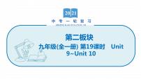 2022届初中英语一轮复习第二板块 九年级全一册 第19课时 Unit 9_Unit 10 课件