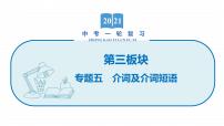 2022届初中英语一轮复习第三板块 专题五 介词及介词短语 课件