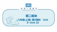 2022届初中英语一轮复习第二板块 八年级上册 第9课时 Unit 9_Unit 10课件