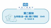 2022届初中英语一轮复习第二板块 九年级全一册 第17课时 Unit 5_Unit 6课件