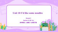 初中英语人教新目标 (Go for it) 版七年级下册Unit 10 I’d like some noodles.Section A教学ppt课件
