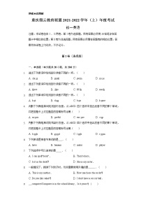 重庆市缙云教育联盟2021-2022学年七年级上学期期末考试英语试题（word版 含答案）