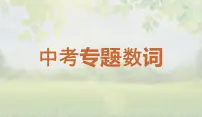 英语中考复习专题-数词课件PPT