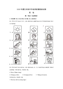 福建省厦门市2020年初中毕业班质量检查试卷英语（文字版含听力和答案）