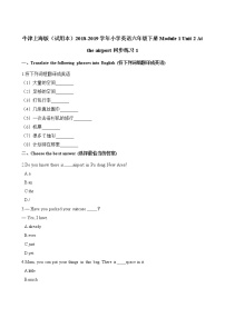 初中英语牛津上海版 (五四制)六年级下册（新版）Unit 2 At the airport一课一练