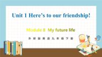 初中英语外研版 (新标准)九年级下册Unit 1 Here’s to our friendship and the future教学ppt课件