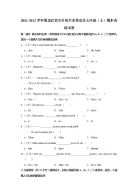 黑龙江省齐齐哈尔市依安县2021-2022学年七年级上学期期末英语试卷（word版 含答案）