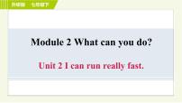 初中英语外研版 (新标准)七年级下册Unit2 I can run really fast习题ppt课件