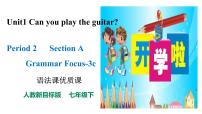 初中英语人教新目标 (Go for it) 版七年级下册Unit 1 Can you play the guitar?Section A备课课件ppt