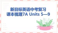 新目标英语中考复习课本梳理7A Units 5-8课件PPT