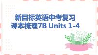 新目标英语中考复习课本梳理7B Units 1-4课件PPT