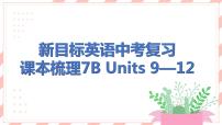 新目标英语中考复习课本梳理7B Units 9-12课件PPT