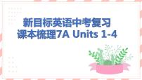 新目标英语中考复习课本梳理7A Units 1-4课件PPT