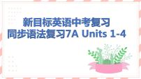 新目标英语中考复习课文同步语法复习7A Units 1-4课件PPT