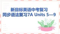 新目标英语中考复习课文同步语法复习7A Units 5-8课件PPT