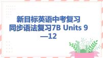 新目标英语中考复习课文同步语法复习7B Units 9-12课件PPT