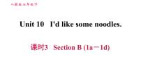 初中英语人教新目标 (Go for it) 版七年级下册Unit 10 I’d like some noodles.Section B习题ppt课件