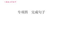 人教版七年级下册英语 期末专项训练 专项四 完成句子 习题课件